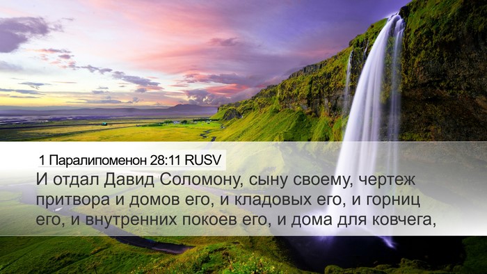 1 Паралипоменон 28:11 RUSV Bible Verse Image