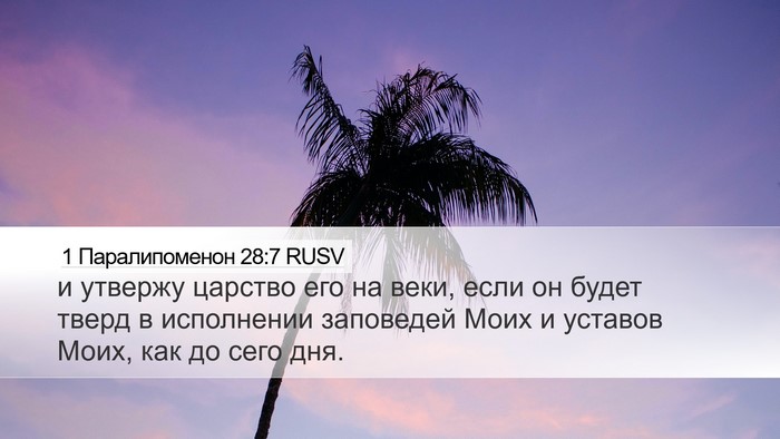 1 Паралипоменон 28:7 RUSV Bible Verse Image