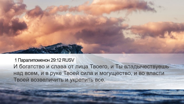 1 Паралипоменон 29:12 RUSV Bible Verse Image