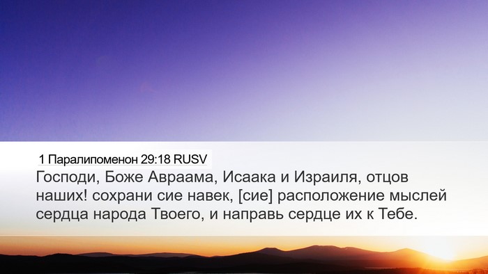 1 Паралипоменон 29:18 RUSV Bible Verse Image