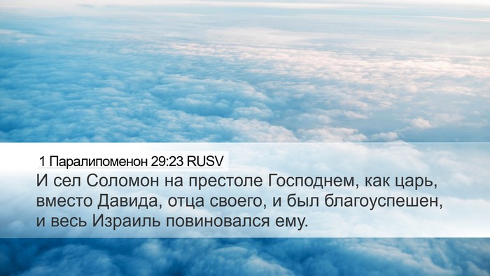 1 Паралипоменон 29:23 RUSV Bible Verse Image