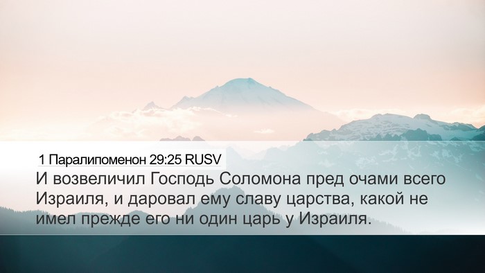 1 Паралипоменон 29:25 RUSV Bible Verse Image