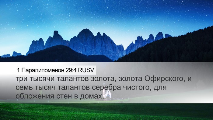 1 Паралипоменон 29:4 RUSV Bible Verse Image