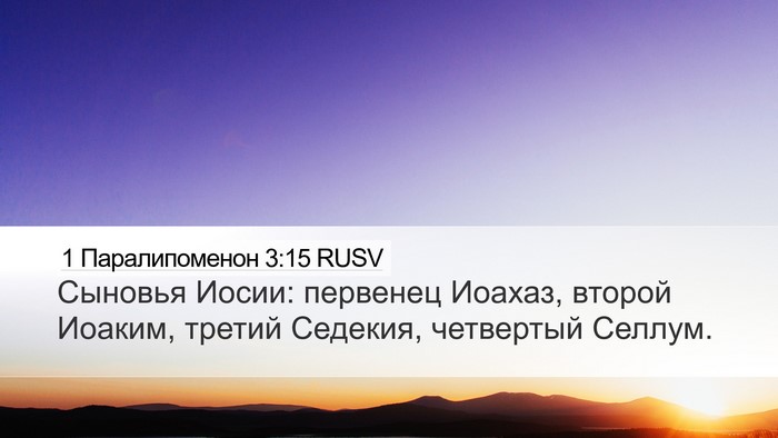 1 Паралипоменон 3:15 RUSV Bible Verse Image