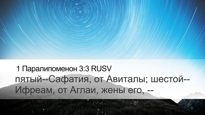 1 Паралипоменон 3:3 RUSV Desktop Wallpaper - пятый--Сафатия, от Авиталы; - Desktop Bible Verse Wallpaper