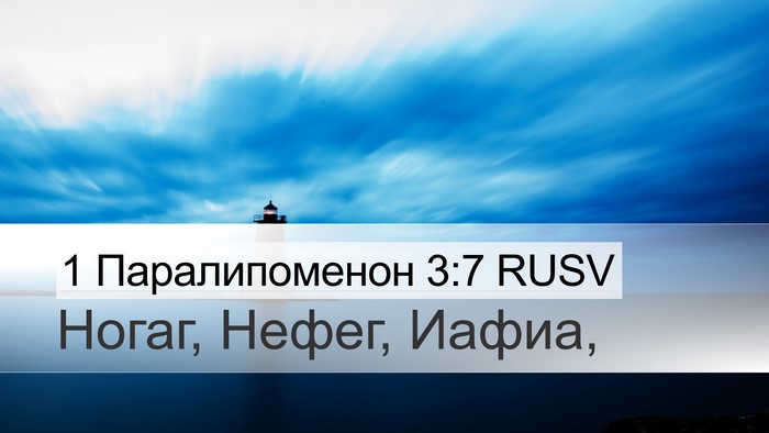 1 Паралипоменон 3:7 RUSV Desktop Wallpaper - Ногаг, Нефег, - Desktop Bible Verse Wallpaper