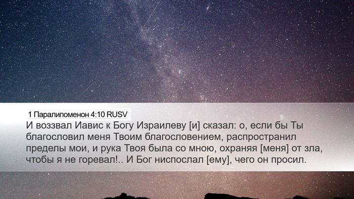 1 Паралипоменон 4:10 RUSV Bible Verse Image