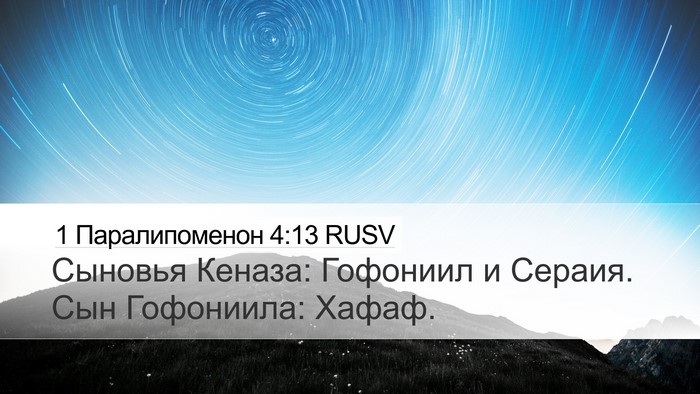1 Паралипоменон 4:13 RUSV Desktop Wallpaper - Сыновья Кеназа: Гофониил и - Desktop Bible Verse Wallpaper