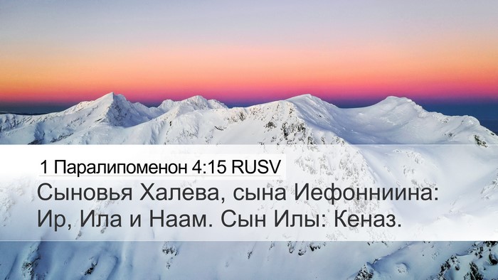 1 Паралипоменон 4:15 RUSV Bible Verse Image