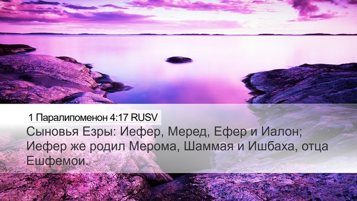 1 Паралипоменон 4:17 RUSV Desktop Wallpaper - Сыновья Езры: Иефер, Меред, - Desktop Bible Verse Wallpaper