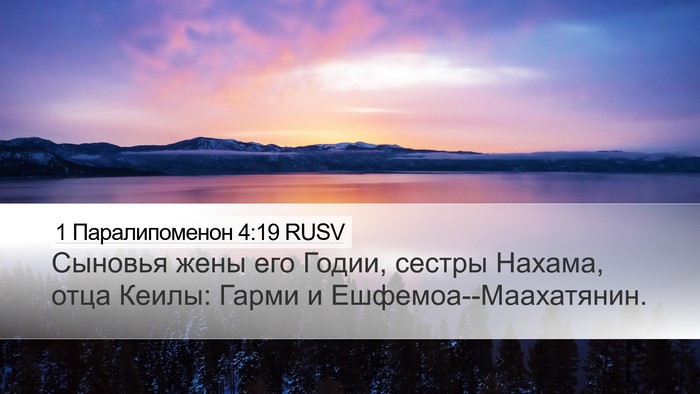 1 Паралипоменон 4:19 RUSV Desktop Wallpaper - Сыновья жены его Годии, - Desktop Bible Verse Wallpaper