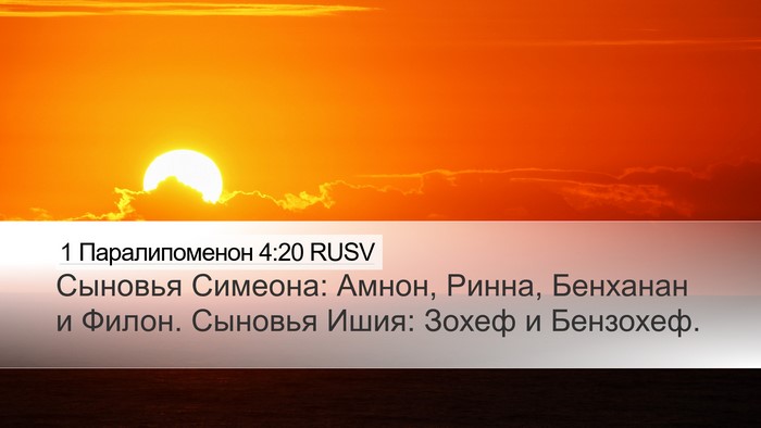 1 Паралипоменон 4:20 RUSV Desktop Wallpaper - Сыновья Симеона: Амнон, - Desktop Bible Verse Wallpaper