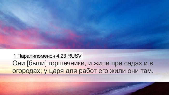 1 Паралипоменон 4:23 RUSV Desktop Wallpaper - Они [были] горшечники, и - Desktop Bible Verse Wallpaper