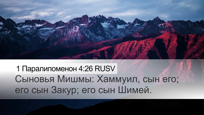 1 Паралипоменон 4:26 RUSV Desktop Wallpaper - Сыновья Мишмы: Хаммуил, сын - Desktop Bible Verse Wallpaper