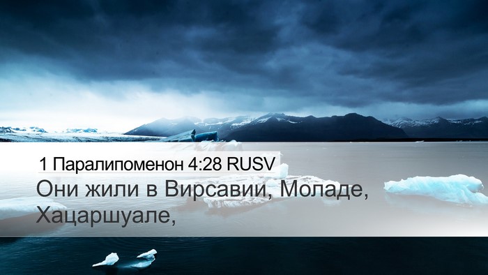 1 Паралипоменон 4:28 RUSV Bible Verse Image