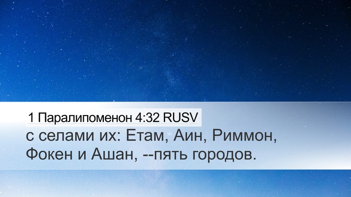 1 Паралипоменон 4:32 RUSV Desktop Wallpaper - с селами их: Етам, Аин, - Desktop Bible Verse Wallpaper