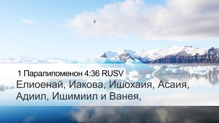 1 Паралипоменон 4:36 RUSV Desktop Wallpaper - Елиоенай, Иакова, Ишохаия, - Desktop Bible Verse Wallpaper