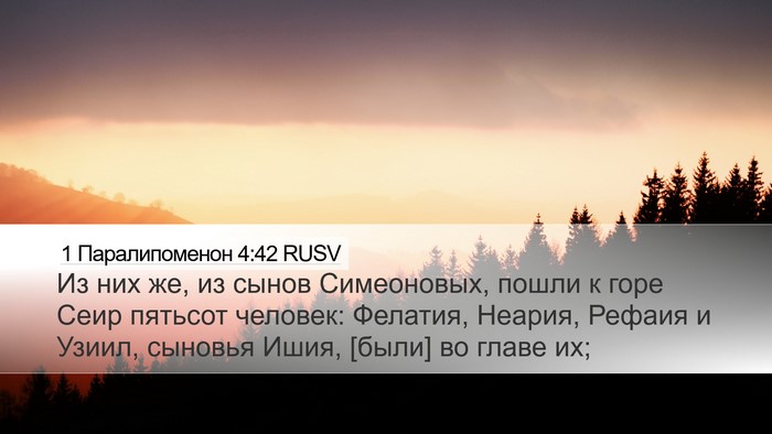 1 Паралипоменон 4:42 RUSV Desktop Wallpaper - Из них же, из сынов - Desktop Bible Verse Wallpaper