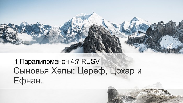 1 Паралипоменон 4:7 RUSV Desktop Wallpaper - Сыновья Хелы: Цереф, Цохар - Desktop Bible Verse Wallpaper