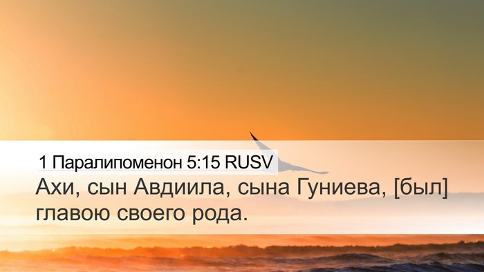 1 Паралипоменон 5:15 RUSV Desktop Wallpaper - Ахи, сын Авдиила, сына - Desktop Bible Verse Wallpaper