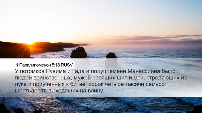 1 Паралипоменон 5:18 RUSV Bible Verse Image
