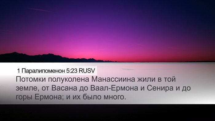 1 Паралипоменон 5:23 RUSV Bible Verse Image