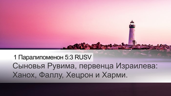 1 Паралипоменон 5:3 RUSV Desktop Wallpaper - Сыновья Рувима, первенца - Desktop Bible Verse Wallpaper