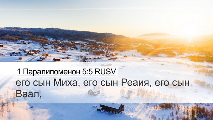 1 Паралипоменон 5:5 RUSV Desktop Wallpaper - его сын Миха, его сын Реаия, - Desktop Bible Verse Wallpaper