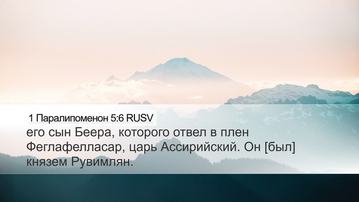 1 Паралипоменон 5:6 RUSV Bible Verse Image