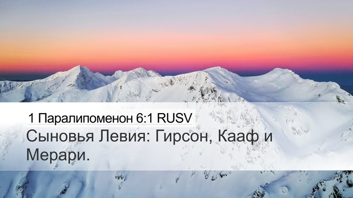 1 Паралипоменон 6:1 RUSV Bible Verse Image