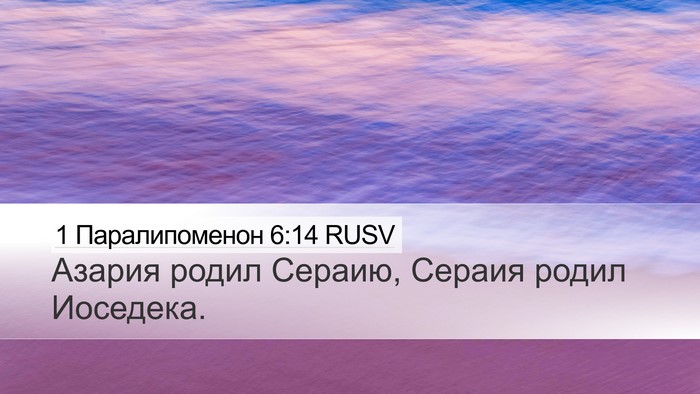 1 Паралипоменон 6:14 RUSV Bible Verse Image