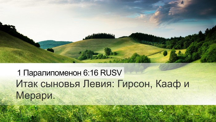 1 Паралипоменон 6:16 RUSV Bible Verse Image