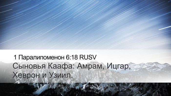 1 Паралипоменон 6:18 RUSV Bible Verse Image