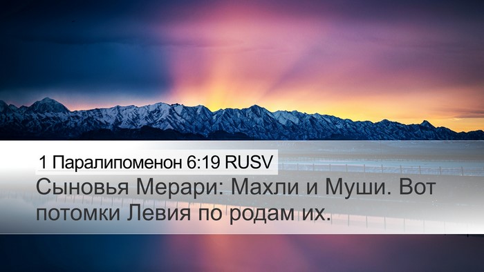 1 Паралипоменон 6:19 RUSV Bible Verse Image