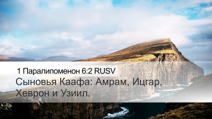 1 Паралипоменон 6:2 RUSV Bible Verse Image