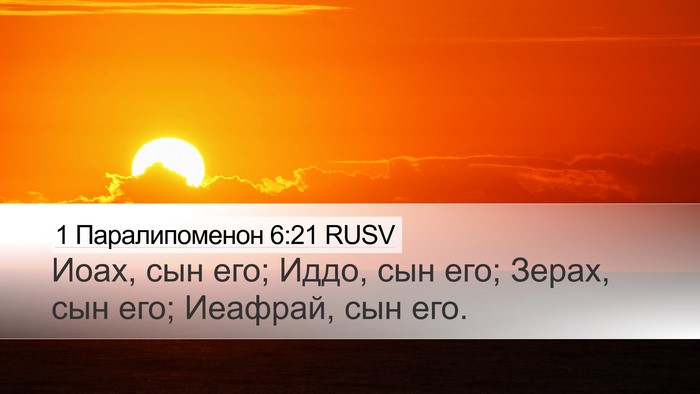1 Паралипоменон 6:21 RUSV Desktop Wallpaper - Иоах, сын его; Иддо, сын его; - Desktop Bible Verse Wallpaper