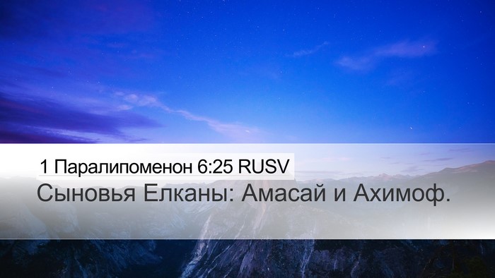 1 Паралипоменон 6:25 RUSV Desktop Wallpaper - Сыновья Елканы: Амасай и - Desktop Bible Verse Wallpaper