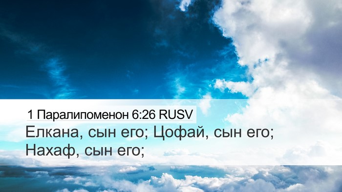 1 Паралипоменон 6:26 RUSV Desktop Wallpaper - Елкана, сын его; Цофай, сын - Desktop Bible Verse Wallpaper