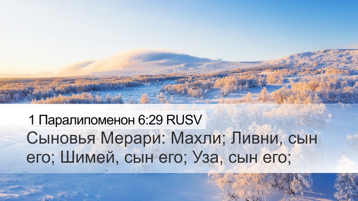 1 Паралипоменон 6:29 RUSV Bible Verse Image
