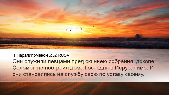 1 Паралипоменон 6:32 RUSV Desktop Wallpaper - Они служили певцами пред - Desktop Bible Verse Wallpaper