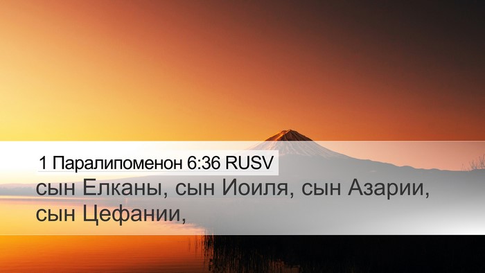 1 Паралипоменон 6:36 RUSV Desktop Wallpaper - сын Елканы, сын Иоиля, сын - Desktop Bible Verse Wallpaper