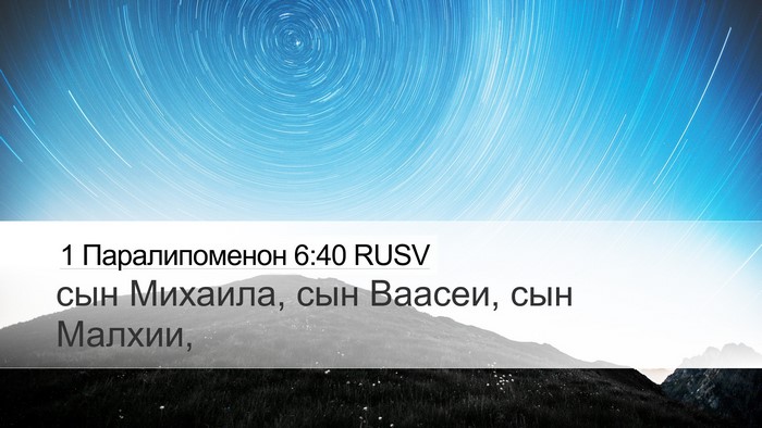 1 Паралипоменон 6:40 RUSV Desktop Wallpaper - сын Михаила, сын Ваасеи, - Desktop Bible Verse Wallpaper