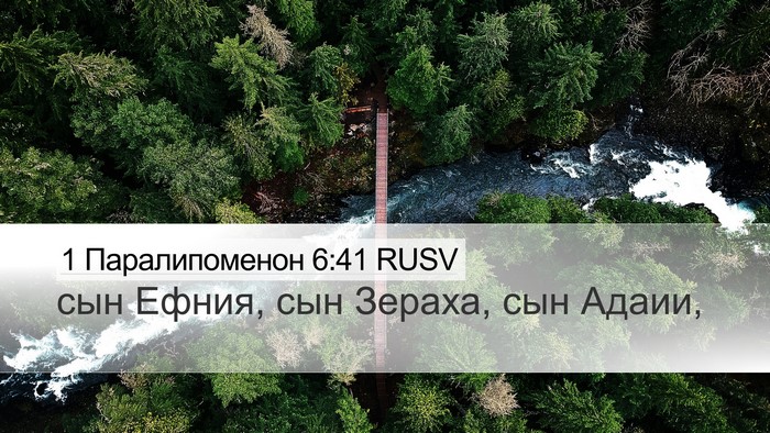 1 Паралипоменон 6:41 RUSV Desktop Wallpaper - сын Ефния, сын Зераха, сын - Desktop Bible Verse Wallpaper