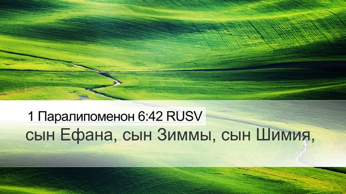 1 Паралипоменон 6:42 RUSV Desktop Wallpaper - сын Ефана, сын Зиммы, сын - Desktop Bible Verse Wallpaper