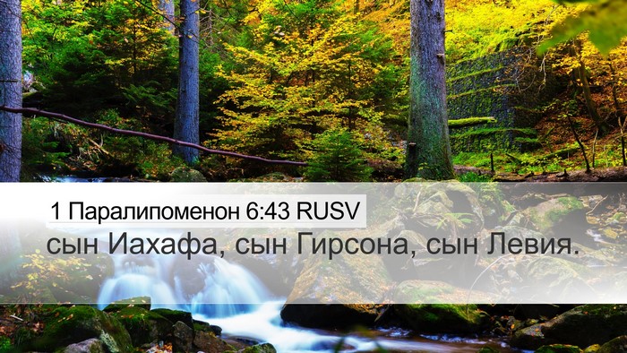 1 Паралипоменон 6:43 RUSV Bible Verse Image