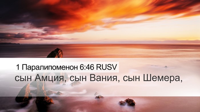 1 Паралипоменон 6:46 RUSV Desktop Wallpaper - сын Амция, сын Вания, сын - Desktop Bible Verse Wallpaper