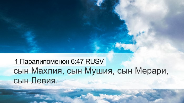 1 Паралипоменон 6:47 RUSV Bible Verse Image