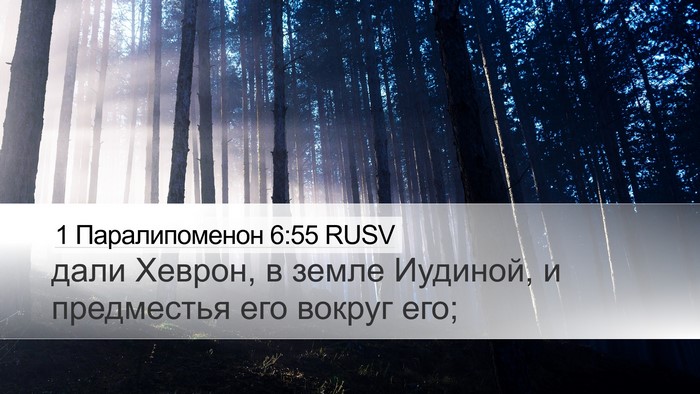 1 Паралипоменон 6:55 RUSV Bible Verse Image