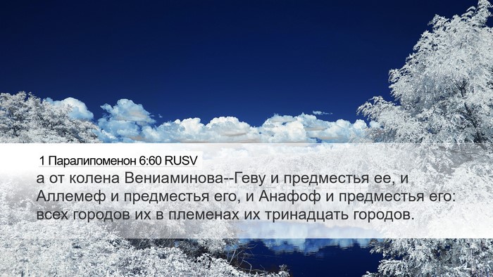 1 Паралипоменон 6:60 RUSV Bible Verse Image