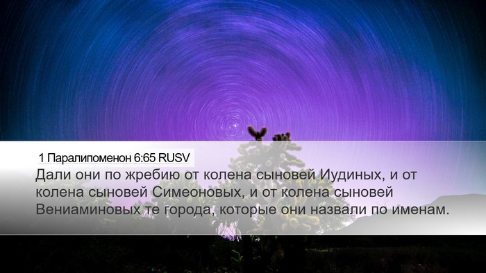 1 Паралипоменон 6:65 RUSV Bible Verse Image